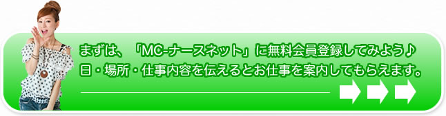 MC-ナースネットへ移動