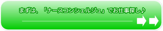 ナースコンシェルジュへ移動